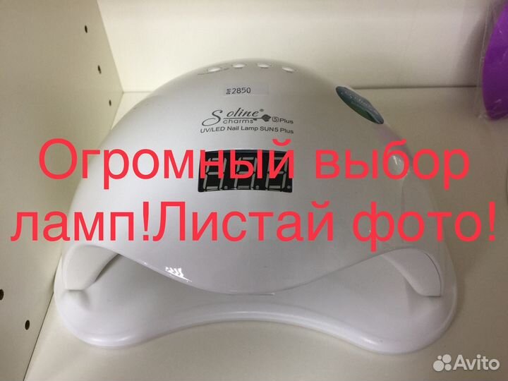 Лампы для маникюра: SAN Сан 1;2;3;4;5;7;9; X;мини