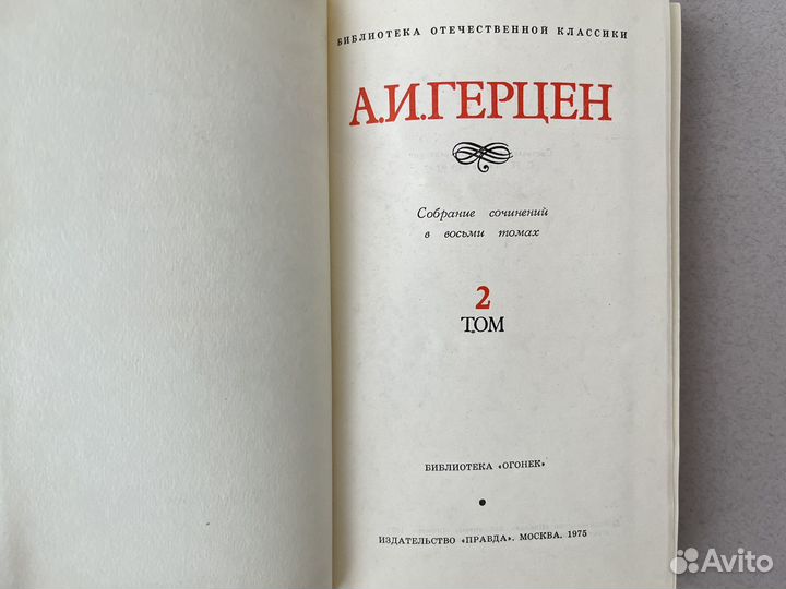 А. И. Герцен Собрание сочинений том 2
