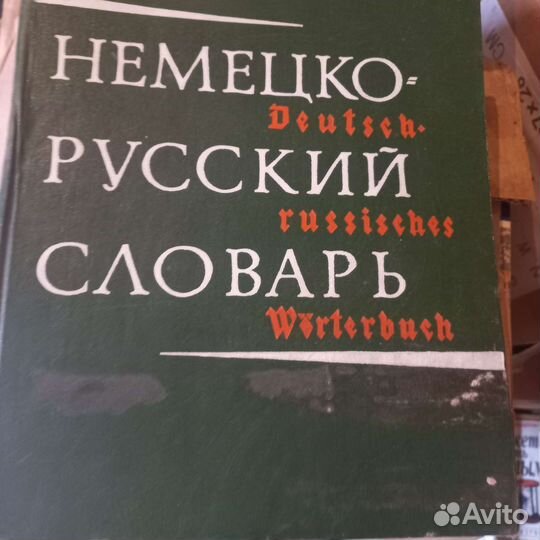 Немецко русский словарь