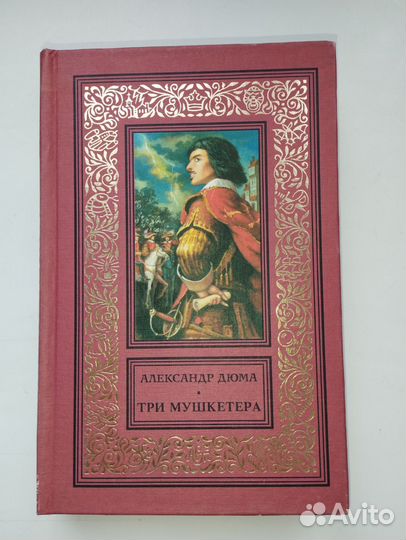 Александр Дюма 