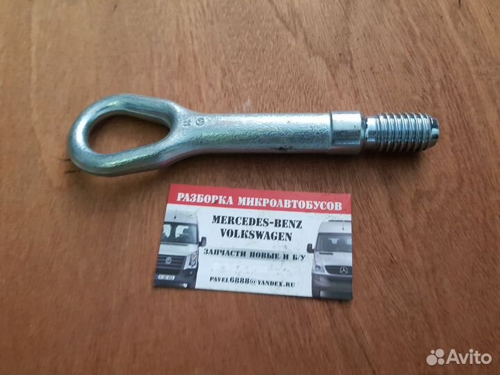Крюк буксировочный Mercedes Sprinter 906 VWCrafter