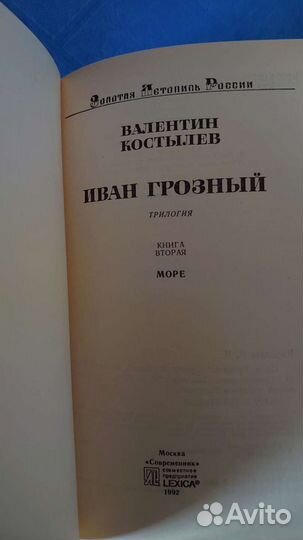 Костылев, Иван Грозный,трилогия