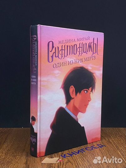 Синтонимы. Один из них мертв