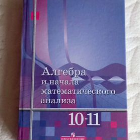 Алгебра 10-11 класс