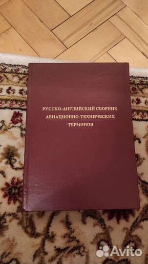 Русско-английский сборник терминов авиационных