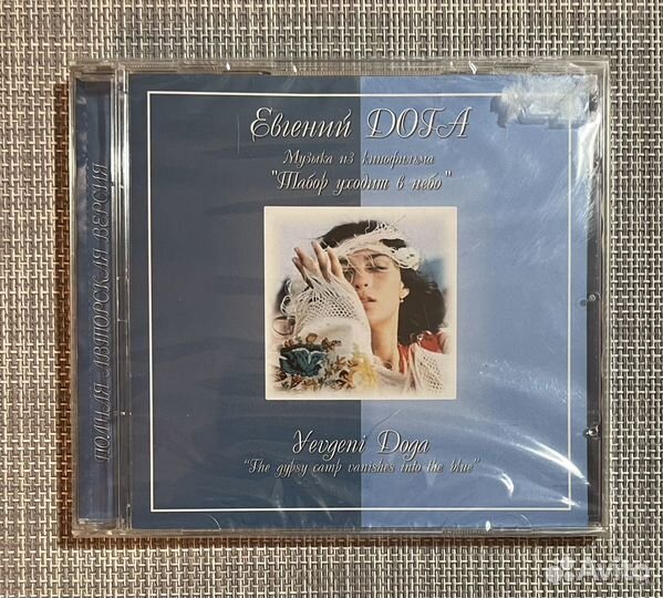 Евгений Дога - Табор Уходит В Небо CD Rus