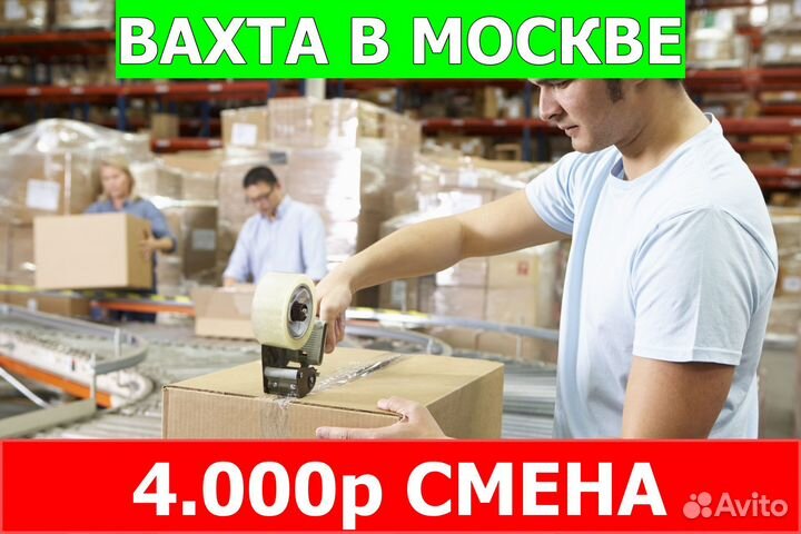 Упаковщик небольшой склад Москва Вахта\Жилье