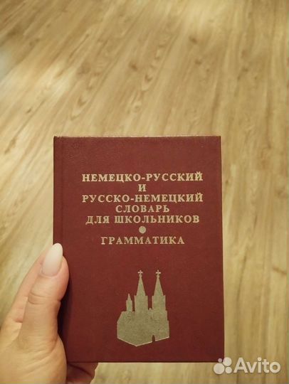 Немецко-русский словарь