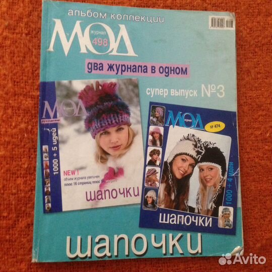 Журналы мод Диане, Альбом коллекции шапочки