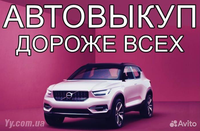 Автовыкуп / Выкуп Авто / Чебаркуль