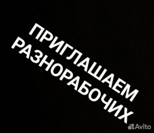 Разнорабочий вахта с официальным трудоустроствои