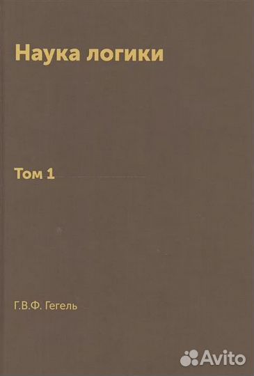 Наука логики. Том 1