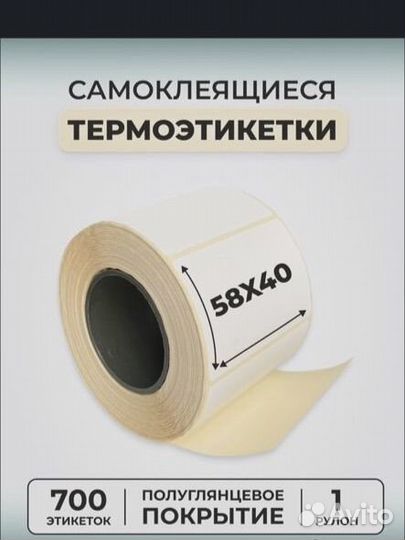 Термоэтикетки 58х40, 700 шт/рулон
