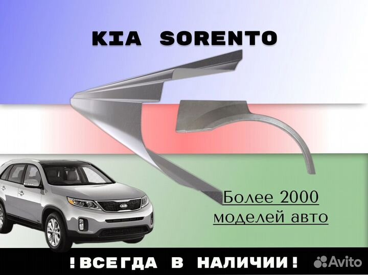 Пороги ремонтные Kia Sorento