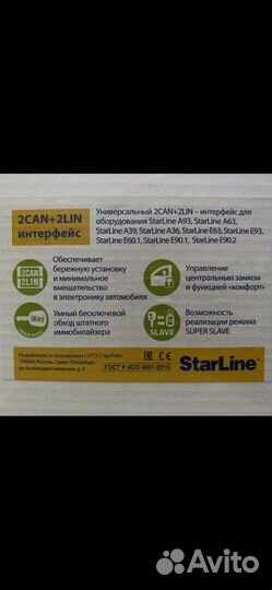 Опциональный модуль StarLine 2CAN+2LIN