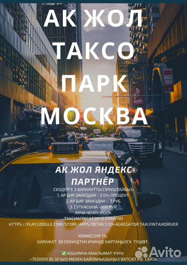 Таксопаркка улайбыз. Комиссия 1,5 процент 7 рубль