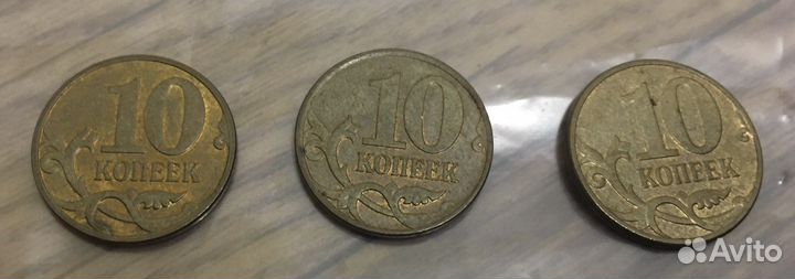 10 копеек