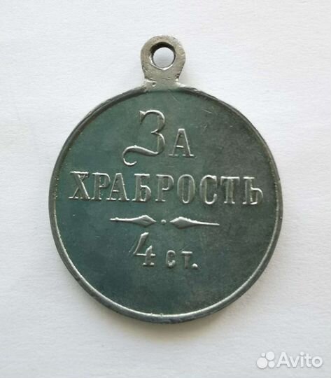 За храбрость 4 ст. Частник