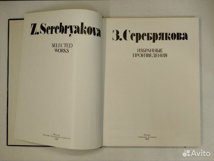 З. Серебрякова. Избранные произведения