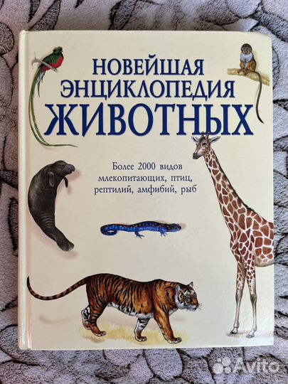 Новейшая энциклопедия животных