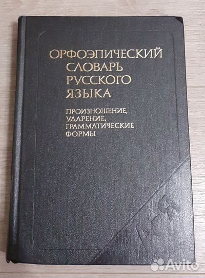 Орфоэпический словарь русского языка СССР 704 стр