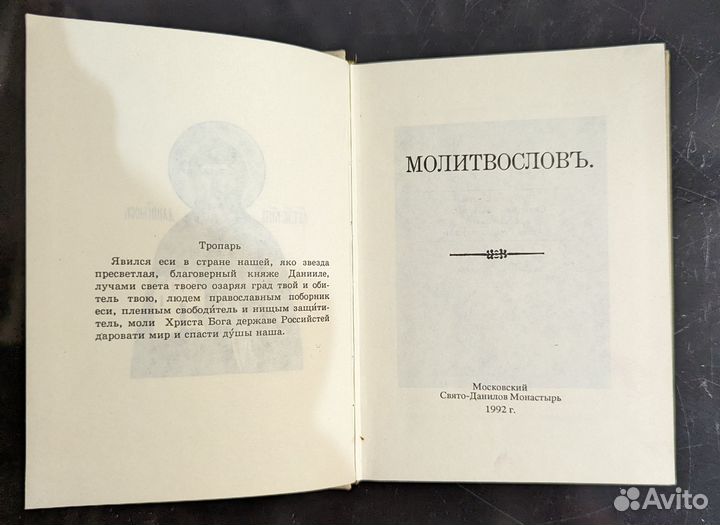 Свято-Данилов монастырь «Молитвословъ»