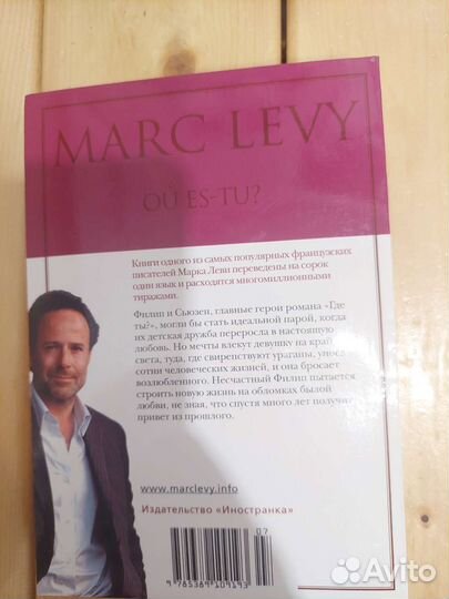 Марк леви - где ты