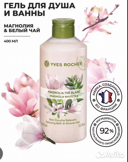 Ив роше ) Оригинал