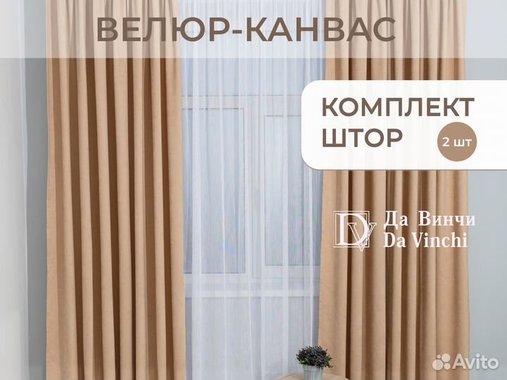 Готовые шторы велюр канвас 250 на 260 см