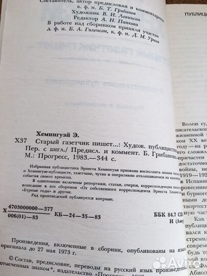 Хемингуэй.Стапый назетчик пишет,изд.1983 г