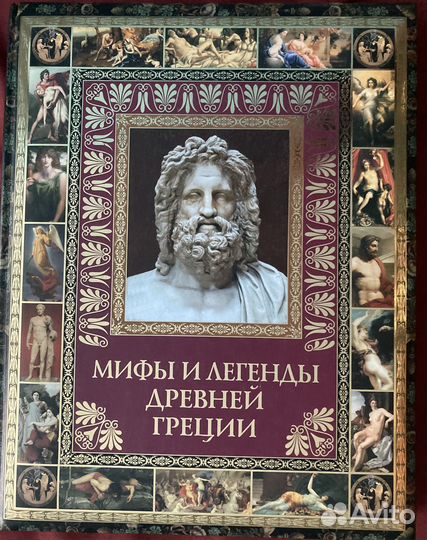 Мифы и легенды Греции