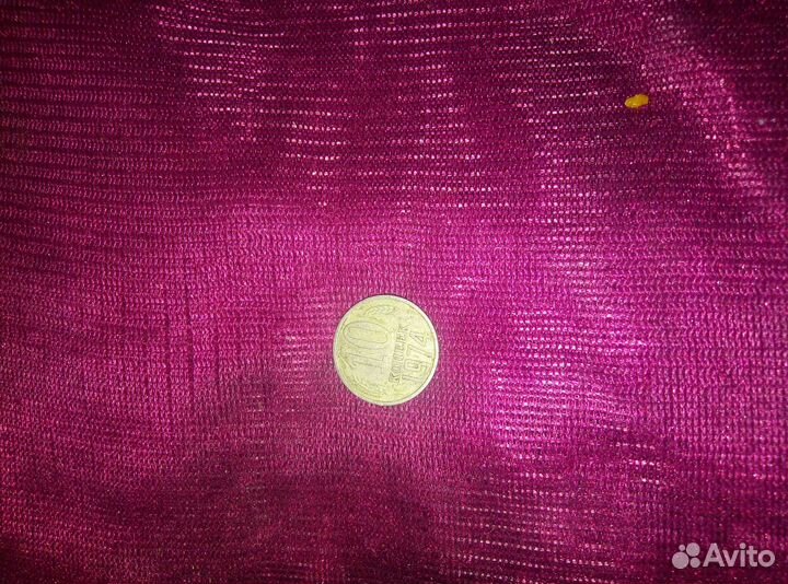 10 копеек 1974