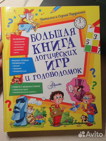 Большая книга логических игр и головоломок Гордиен