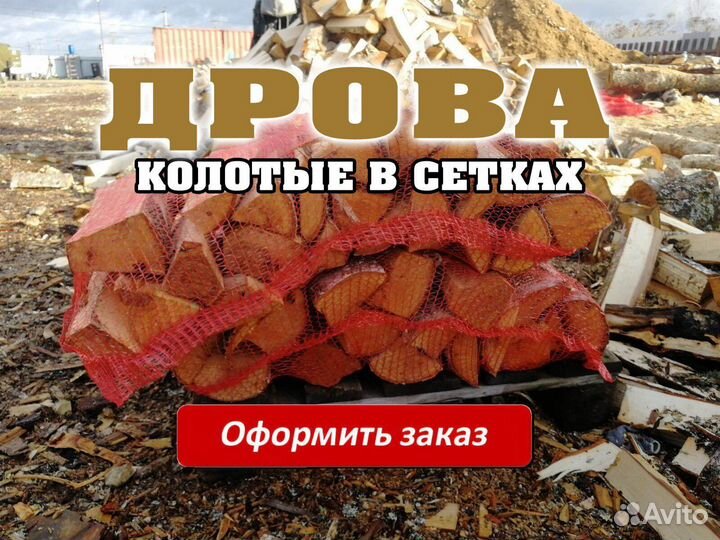 Дрова березовые в сетках без гнили