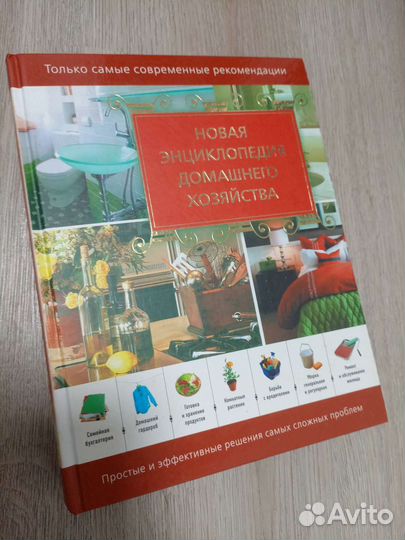 Энциклопедия домашнего хозяйства