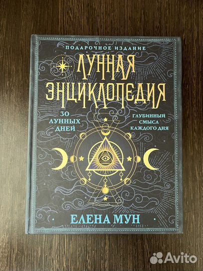 Лунная энциклопедия. Елена Мун