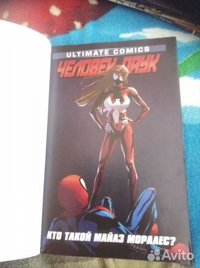 Хашетт Новый человек пайк. Майлз Моралез