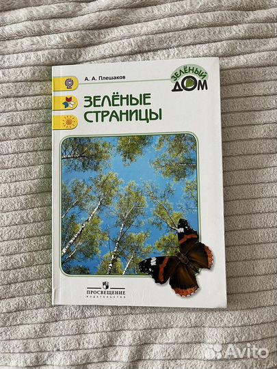 Учебник А. А. Плешаков 