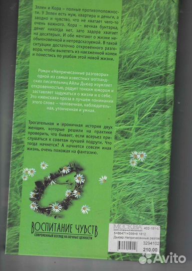 Непричесанные разговоры Дьюар Айла