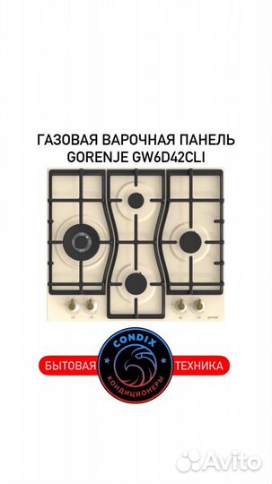 Газовая варочная панель Gorenje gw6d42cli Бежевая