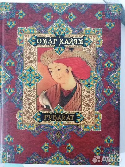 Омар Хайям, 