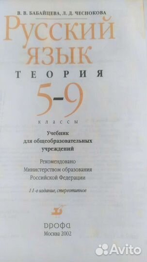 Русский язык теория 5-9 Бабайцева Чеснокова 2002