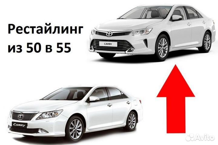 Camry 50 Комплект рестайлинга в Camry 55 H9KE4