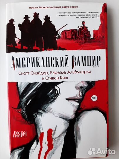 Американский вампир. Стивен Кинг, Скотт Снайдер