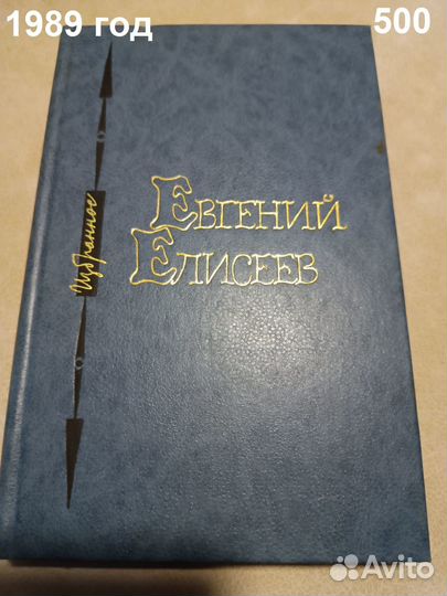 Евгений Елисеев. Избранное. 1989