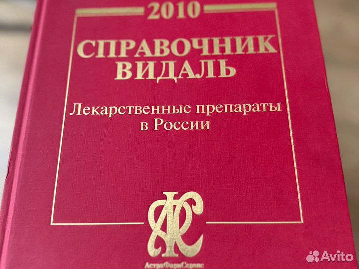 Справочник видаль