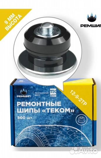Ремонтные шипы теком 9 мм