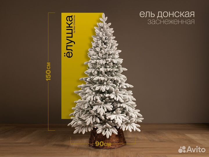 Елка искусственная литая заснеженная Донская 150 с