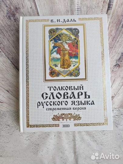 Словарь Даль Longman Экономикс Мир вин