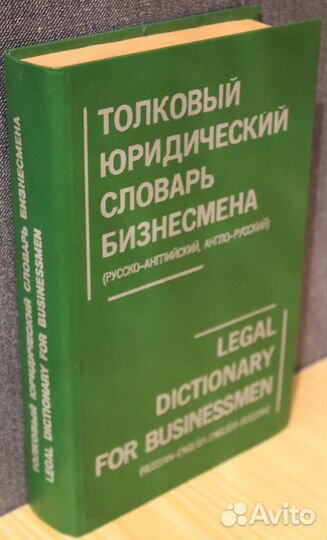 Толковый юридический словарь (рус-анг) бизнесмена